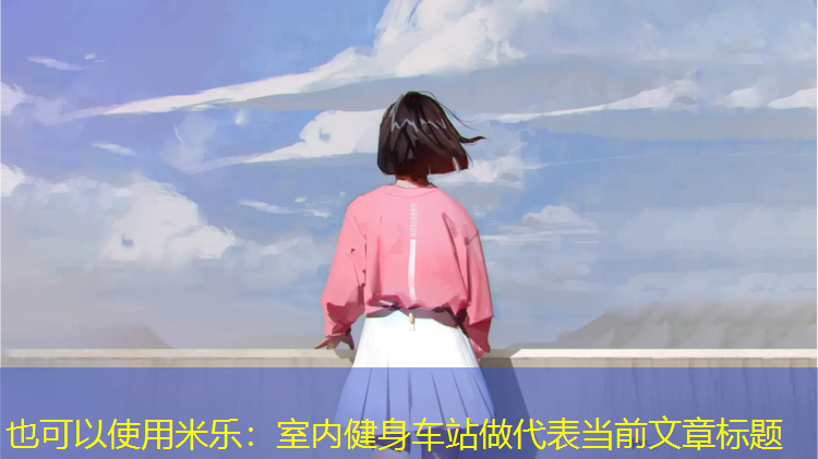 米樂(lè)：室內(nèi)健身車(chē)站做