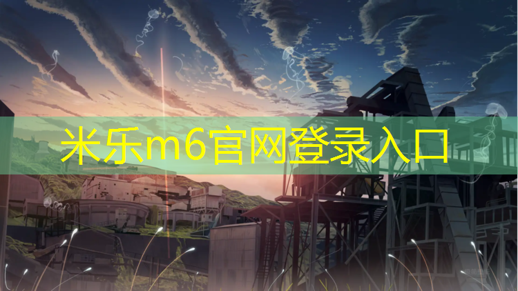 米樂m6官網(wǎng)登錄入口為您介紹：烏蘇塑膠跑道材料標準