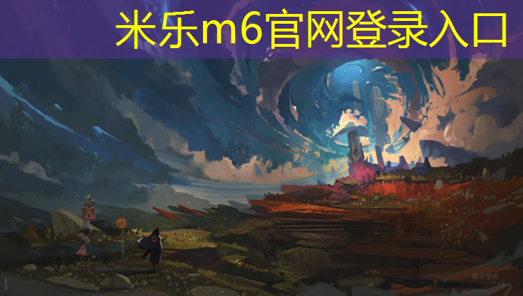 米樂(lè)：塑膠跑道膠黏劑性能