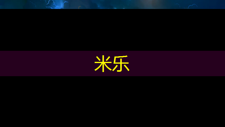 <strong>米樂(lè)：跆拳道新手練護(hù)具訓(xùn)練方法</strong>