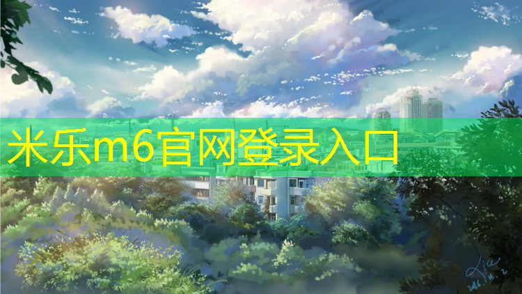 <strong>米樂(lè)m6官網(wǎng)登錄入口為您介紹：沈陽(yáng)透氣塑膠跑道劃線</strong>
