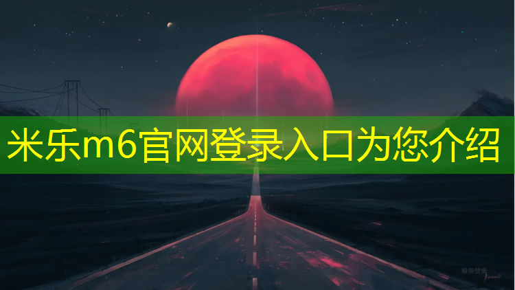 <strong>米樂m6官網(wǎng)登錄入口為您介紹：塑膠跑道能跳更遠嗎_</strong>