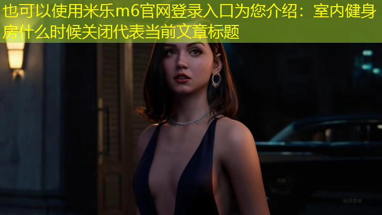 室內(nèi)健身房什么時候關(guān)閉 室內(nèi)健身房什么時候關(guān)閉